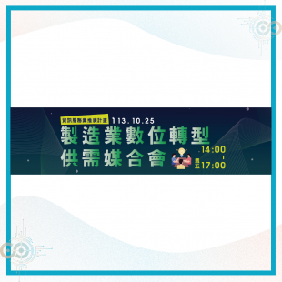 官網消息文章封面圖_製造業數位轉型供需媒合會.png 官網消息文章封面圖_製造業數位轉型供需媒合會.png