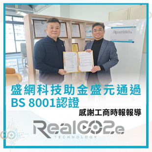 官網消息文章封面圖_盛網科技助金盛元通過BS 8001認證.png