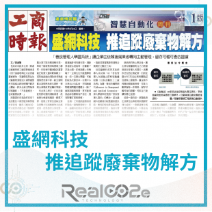 _25 盛網科技 推追蹤廢棄物解方.png