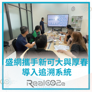 _26 深化產線應用，盛網攜手新可大與厚春導入追溯系統.png