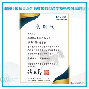 盛網科技獲台灣能源數位轉型產學技術聯盟感謝狀.png