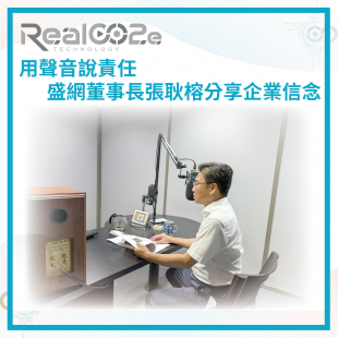 _31 用聲音說責任 盛網董事長張耿榕分享企業信念.png _31 用聲音說責任 盛網董事長張耿榕分享企業信念.png