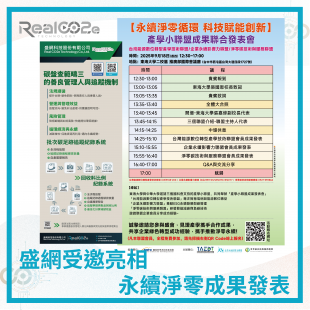 _40 盛網受邀亮相永續淨零成果發表.png _40 盛網受邀亮相永續淨零成果發表.png