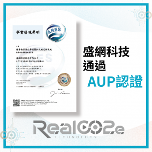 盛網科技通過AUP.png