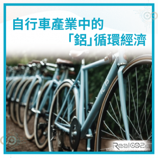 _23 自行車產業中的「鋁」循環經濟.png