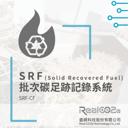 SRF(Solid Recovered Fuel)_批次碳足跡紀錄系統.png