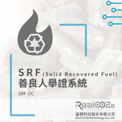 SRF(Solid Recovered Fuel)_善良人舉證系統.png