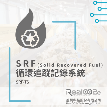 SRF(Solid Recovered Fuel)_循環追蹤紀錄系統.png